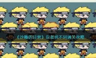 《沙雕的日常》攻略——忍者找不同通关攻略