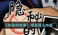 《隐秘的档案》攻略——撞邪通关攻略