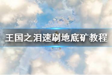 《塞尔达传说王国之泪》攻略——速刷地底矿教程