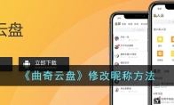 《曲奇云盘》攻略——修改昵称方法