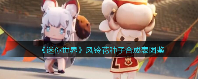 《迷你世界》风铃花种子合成表图鉴