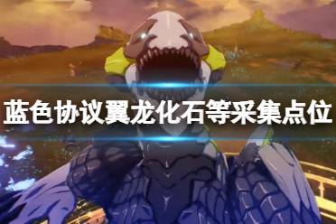 《蓝色协议》攻略——翼龙化石在哪获取
