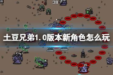 《土豆兄弟》攻略——1.0版本新角色武器推荐