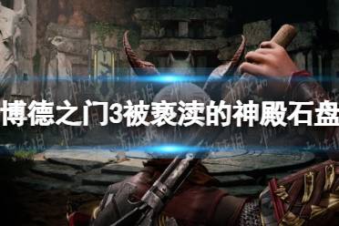 《博德之门3》攻略——被亵渎的神殿石盘解密攻略