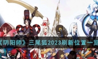 《阴阳师》攻略——三尾狐2023刷新位置