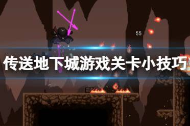 《传送地下城》攻略——关卡怎么玩