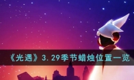 《光遇》攻略——3.29季节蜡烛位置