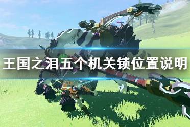 《塞尔达传说王国之泪》攻略——五个机关锁位置说明