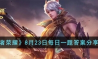《王者荣耀》攻略——8月23日每日一题答案2023