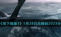 《地下城堡3》攻略——1月28日兑换码2023