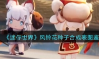 《迷你世界》攻略——风铃花种子合成表图鉴