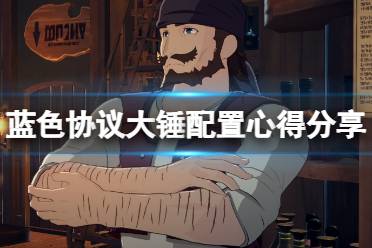 《蓝色协议》攻略——大锤怎么玩