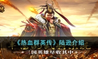 《热血群英传》攻略——陆逊解析