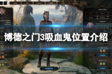 《博德之门3》攻略——吸血鬼队友在哪