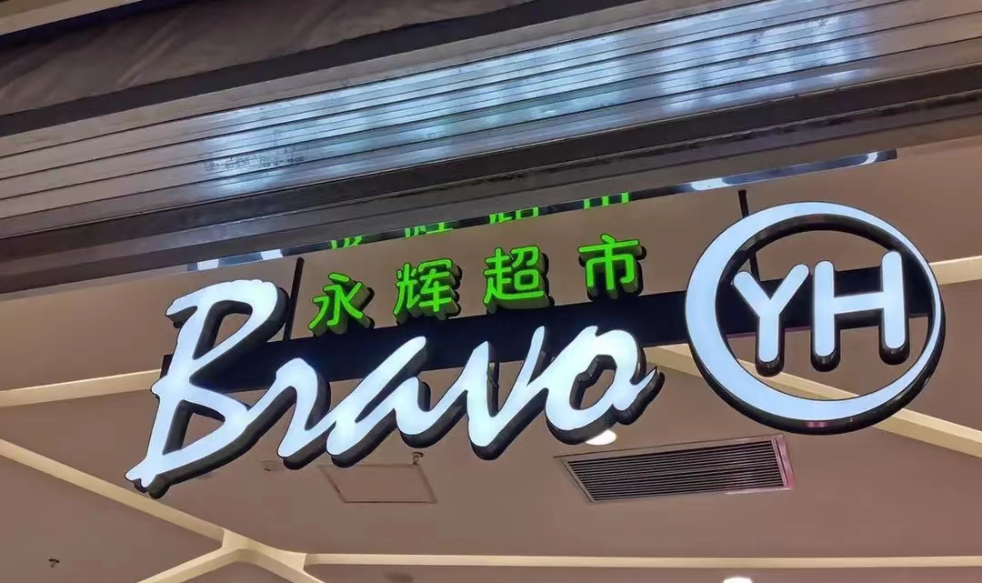 永辉超市亏损近二十多亿？为什么？