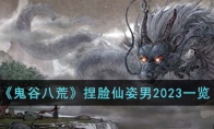 《鬼谷八荒》攻略——捏脸仙姿男2023