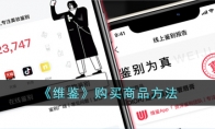 《维鉴》攻略——购买商品方法