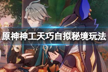 《原神》攻略——3.7神工天巧第一天自拟秘境怎么玩