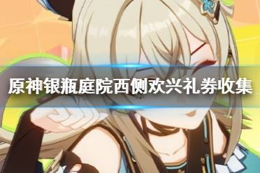 《原神》攻略——银瓶庭院西侧欢兴礼券收集攻略