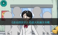 《进击的汉字》攻略——劝退大妈通关攻略