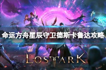 《命运方舟》攻略——星辰守卫德斯卡鲁达怎么打