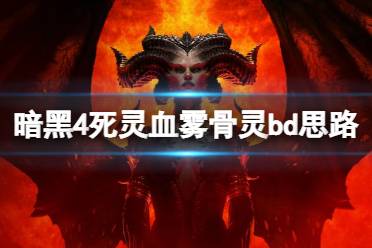 《暗黑破坏神4》攻略——死灵血雾骨灵bd思路