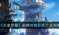 《王者荣耀》攻略——貂蝉对线狂铁打法攻略