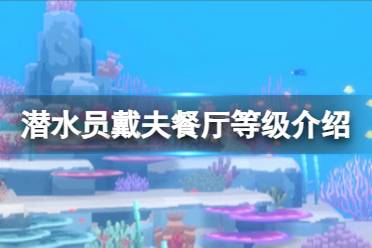 《潜水员戴夫》攻略——不同等级的餐厅有什么区别