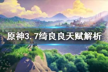 《原神》攻略——3.7绮良良天赋