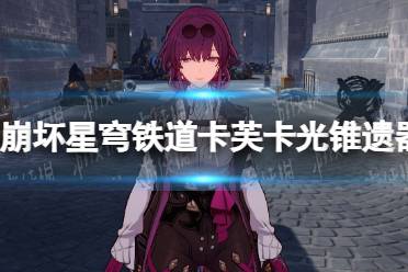 《崩坏星穹铁道》攻略——卡芙卡光锥遗器选择推荐