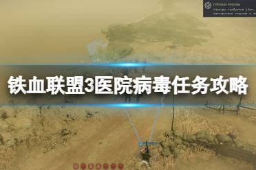《铁血联盟3》攻略——医院病毒任务怎么做
