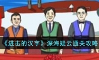 《进击的汉字》攻略——深海疑云通关攻略
