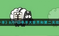 《羊了个羊》攻略——8月7日羊羊大世界和第二关攻略2023
