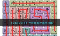 《全民汉字王》攻略——挖呀娃呀挖通关攻略