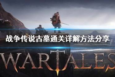 《战争传说》攻略——古墓通关详解方法