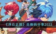 《浮石之旅》攻略——兑换码2023