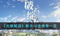 《光隙解语》攻略——新手10连推荐