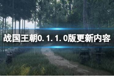 《战国王朝》攻略——0.1.1.0版更新内容