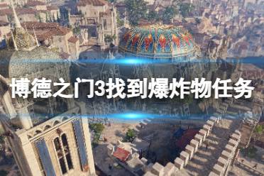 《博德之门3》攻略——找到爆炸物怎么做