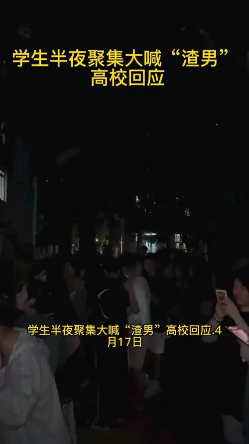 吃瓜！学生半夜聚男寝楼下大喊“渣男”