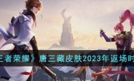《王者荣耀》攻略——唐三藏皮肤2023年返场时间