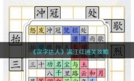 《汉字达人》攻略——满江红通关攻略