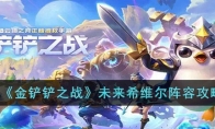 《金铲铲之战》攻略——未来希维尔阵容攻略