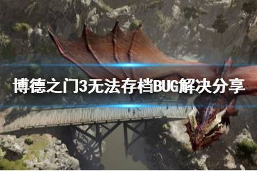 《博德之门3》攻略——无法存档BUG解决