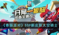 《香肠派对》攻略——SS9新皮肤太空骑士
