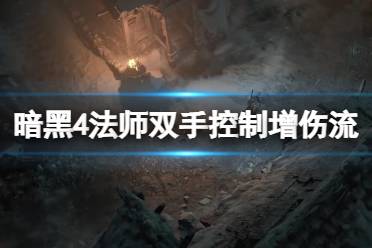 《暗黑破坏神4》攻略——法师双手控制增伤流bd思路