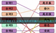 《汉字找茬王》攻略——狂飙连角色听狂飙台词连角色通关攻略