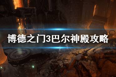 《博德之门3》攻略——巴尔神殿攻略