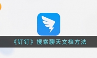 《钉钉》攻略——搜索聊天文档方法