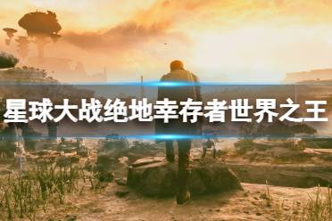 《星球大战绝地幸存者》攻略——世界之王怎么获得